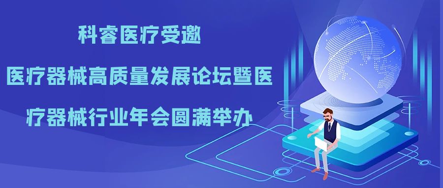 Care-real Medical was invited to the Medical Device High-quality Development Forum and Medical Device Industry Annual Conference was successfully held!